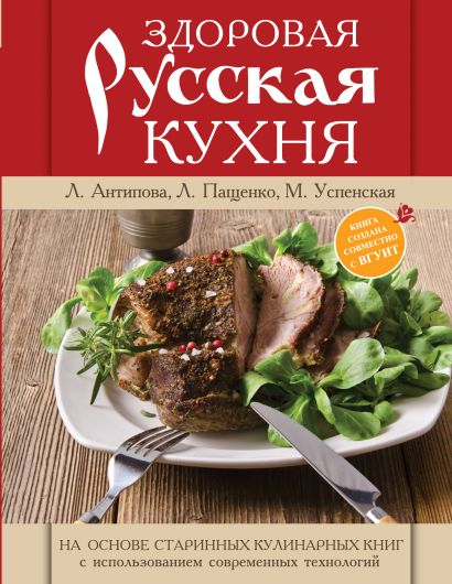 Здоровая русская кухня - фото 1