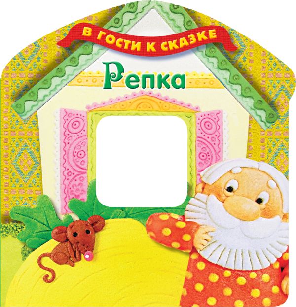 Репка Репка