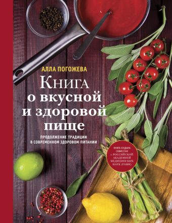 цена Погожева Алла Владимировна Книга о вкусной и здоровой пище
