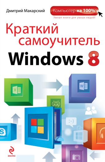 Краткий самоучитель Windows 8 Краткий самоучитель Windows 8 Макарский Д.Д.