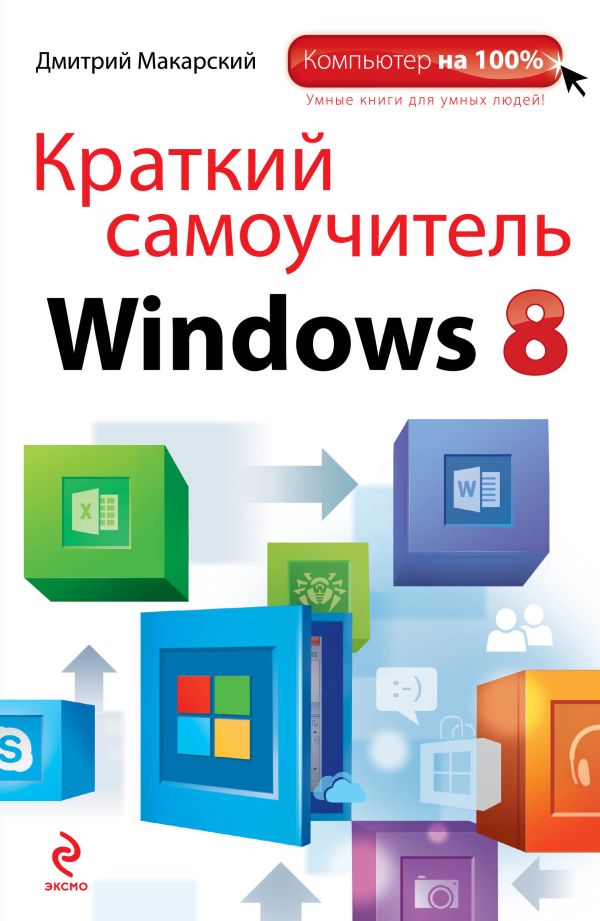 Краткий самоучитель Windows 8 Краткий самоучитель Windows 8 Макарский Д.Д.