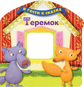 Теремок Теремок