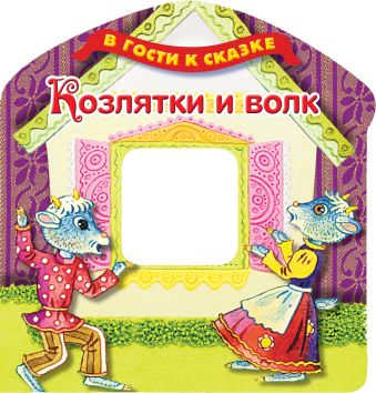 Козлятки и волк Козлятки и волк