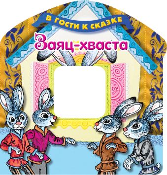 Заяц-хваста народная сказка заяц хваста