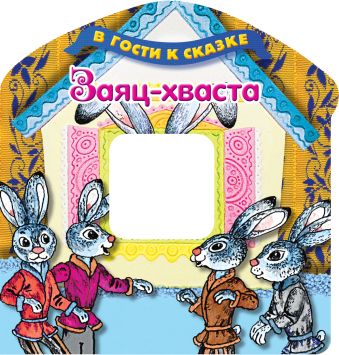 Заяц-хваста Заяц-хваста