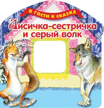 Лисичка-сестричка и серый волк Лисичка-сестричка и серый волк