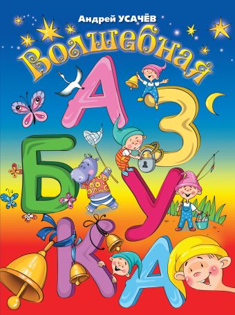 6+ Волшебная азбука 6+ Волшебная азбука Усачев А.