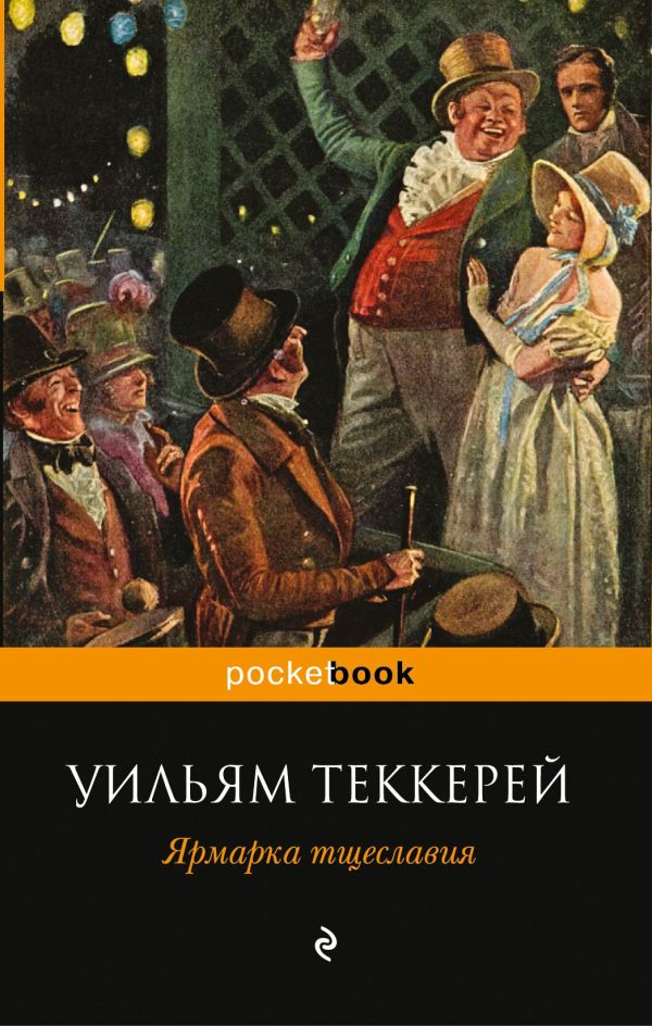 

Ярмарка тщеславия