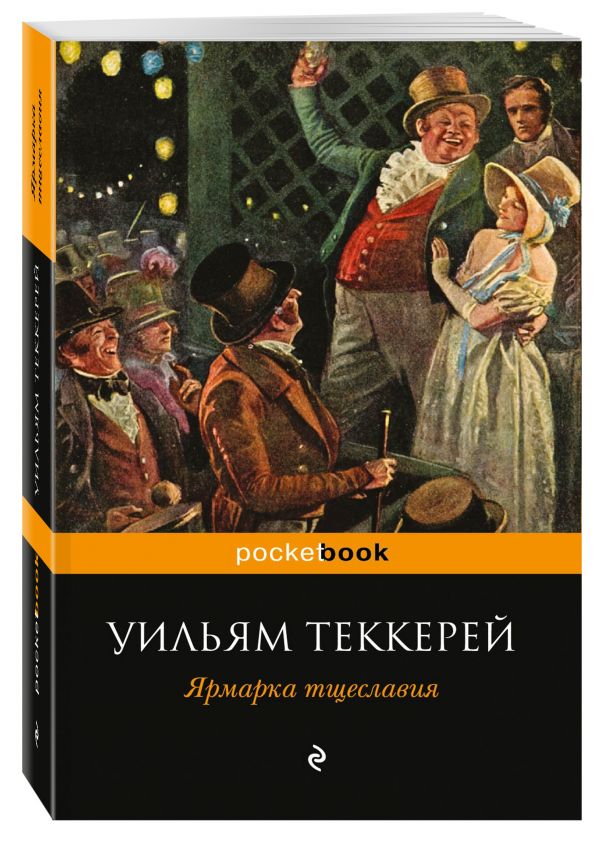 Ярмарка тщеславия Ярмарка тщеславия Теккерей У.