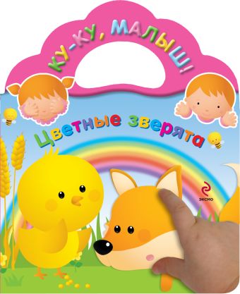 Цветные зверята Цветные зверята