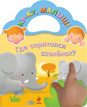 Где спрятался слоненок? Где спрятался слоненок?