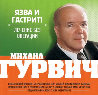 

Язва и гастрит Лечение без операции