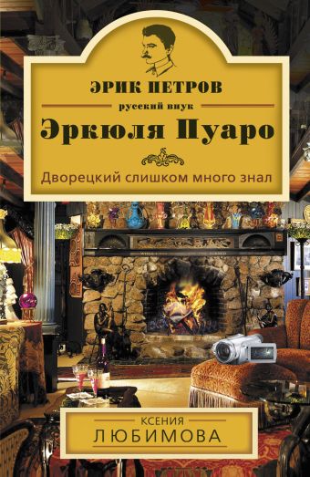 Дворецкий слишком много знал Дворецкий слишком много знал Любимова К.