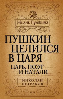 Пушкин целился в царя. Царь, поэт и Натали