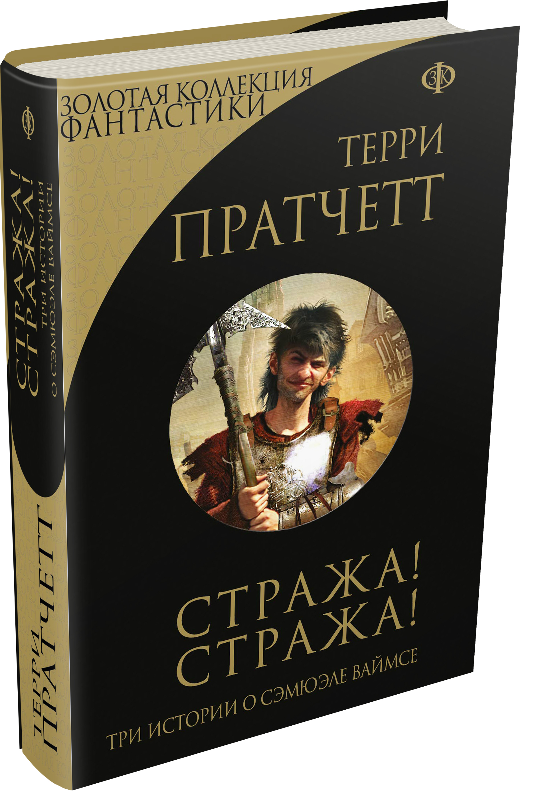 Стража! Стража!
