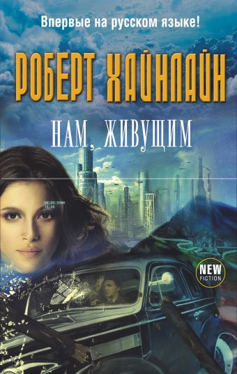 Нам, живущим Нам, живущим Хайнлайн Р.