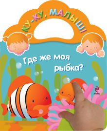 Где же моя рыбка?