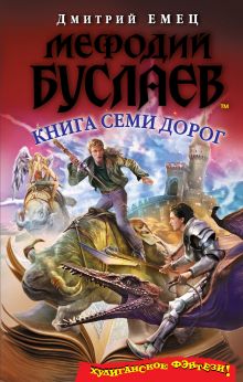 Мефодий Буслаев. Книга Семи Дорог