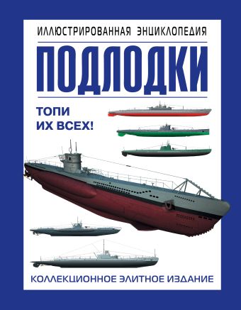 Больных Александр Геннадьевич Подлодки. Иллюстрированная энциклопедия