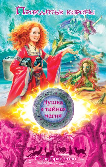 Нушка и тайная магия. Проклятье короны Нушка и тайная магия. Проклятье короны Брюссоло С.