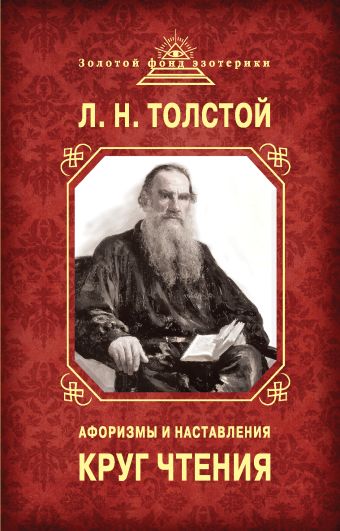 Толстой Лев Николаевич Круг чтения. Афоризмы и наставления