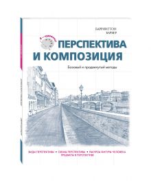 Перспектива и композиция