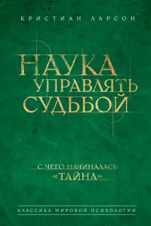 Наука управлять судьбой