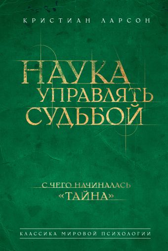 Наука управлять судьбой Наука управлять судьбой Ларсон К.