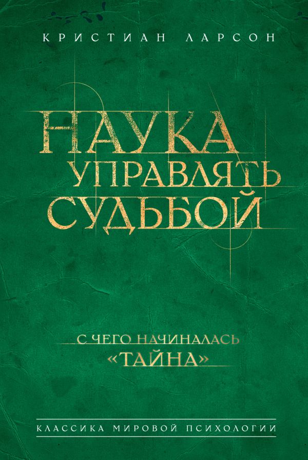 Наука управлять судьбой Наука управлять судьбой Ларсон К.