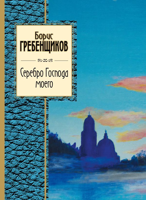 Серебро Господа моего Серебро Господа моего Гребенщиков Б.Б.