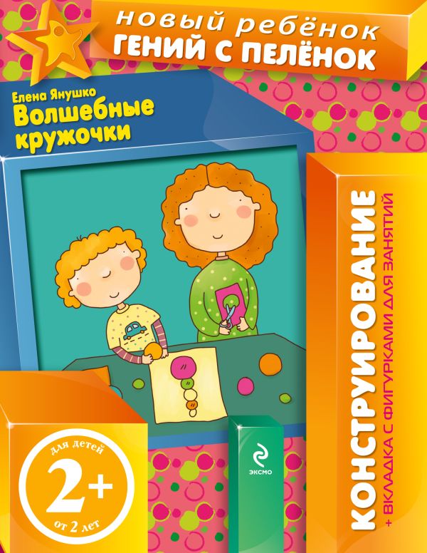 2+ Волшебные кружочки (+ вкладка-аппликация) 2+ Волшебные кружочки (+ вкладка-аппликация) Янушко Е.А.