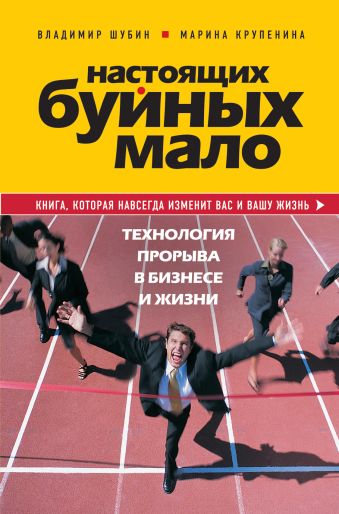 Настоящих буйных мало. Технология прорыва в бизнесе и жизни. Настоящих буйных мало. Технология прорыва в бизнесе и жизни. Шубин В.Г., Крупенина М.М.