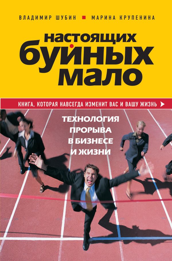 Настоящих буйных мало. Технология прорыва в бизнесе и жизни. Настоящих буйных мало. Технология прорыва в бизнесе и жизни. Шубин В.Г., Крупенина М.М.