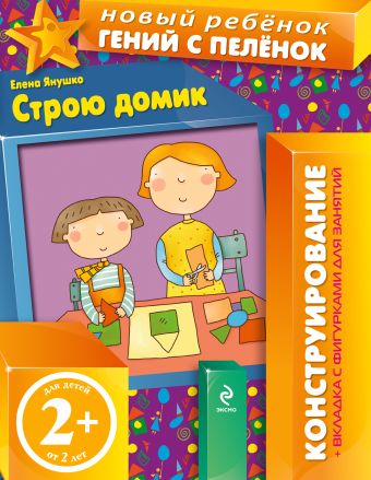 2+ Строю домик (+ вкладка-аппликация) 2+ Строю домик (+ вкладка-аппликация) Янушко Е.А.