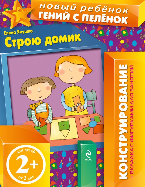 2+ Строю домик (+ вкладка-аппликация) 2+ Строю домик (+ вкладка-аппликация) Янушко Е.А.