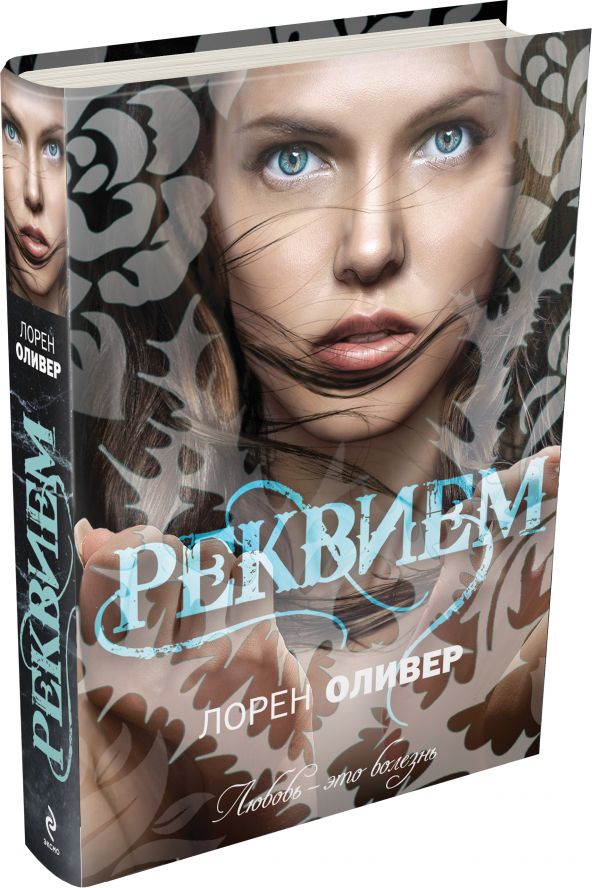 Zakazat.ru: Реквием. Оливер Лорен