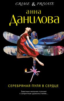 Серебряная пуля в сердце