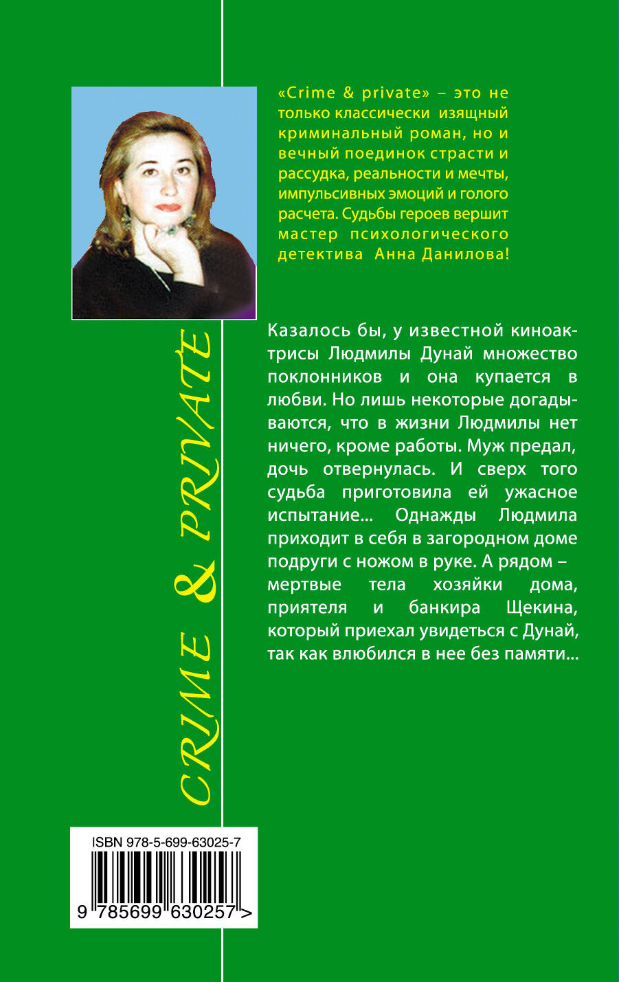 Когда остановится сердце (Данилова Анна Васильевна). ISBN:  978-5-699-63025-7 ➠ купите эту книгу с доставкой в интернет-магазине  «Буквоед»