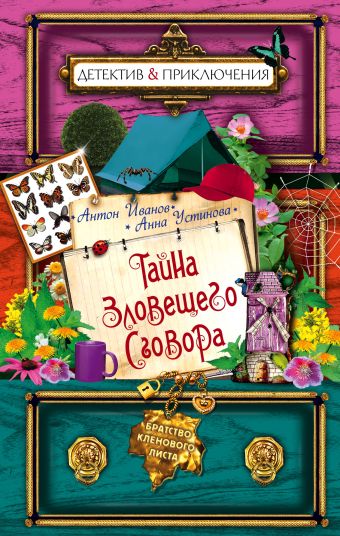 Тайна зловещего сговора Тайна зловещего сговора Иванов А.Д., Устинова А.В.