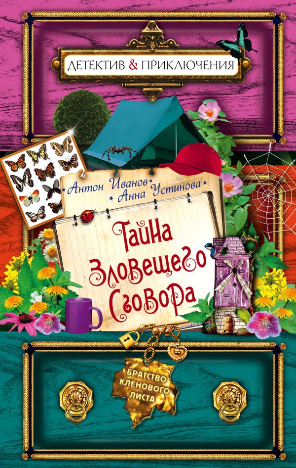 Тайна зловещего сговора Тайна зловещего сговора Иванов А.Д., Устинова А.В.