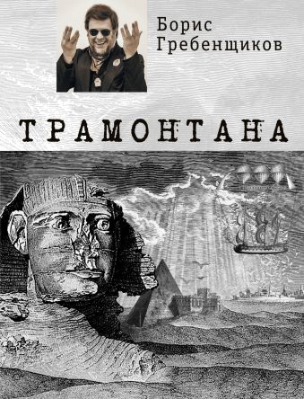 Трамонтана Трамонтана Гребенщиков Б.Б.