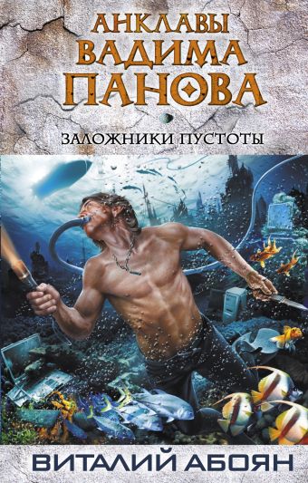 Заложники пустоты Заложники пустоты Панов В.Ю., Абоян В.Э.