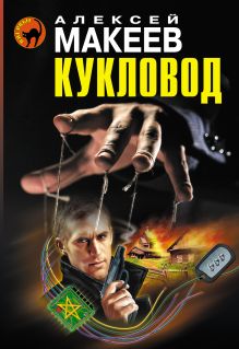 Кукловод