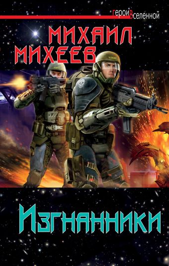 Изгнанники Изгнанники Михеев М.А.
