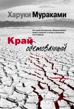 Край обетованный Край обетованный Мураками Х.