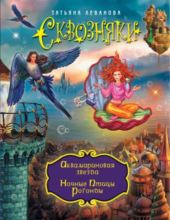 СКВОЗНЯКИ. Аквамариновая звезда. Ночные Птицы Рогонды СКВОЗНЯКИ. Аквамариновая звезда. Ночные Птицы Рогонды Леванова Т.С.