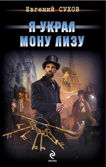 Я украл Мону Лизу Я украл Мону Лизу Сухов Е.