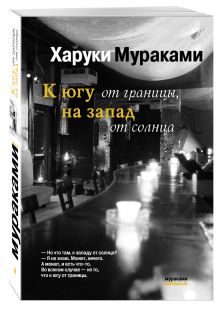 К югу от границы, на запад от солнца