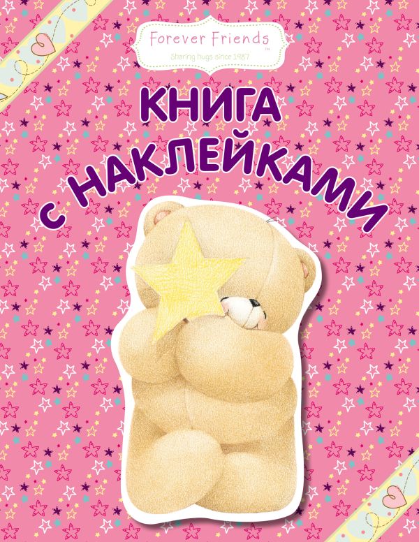 Книга с наклейками (малиновая) Книга с наклейками (малиновая)