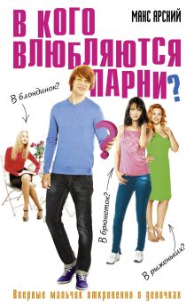 В кого влюбляются парни?
